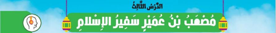 الدرس الثالث مصعب بن عمير سفير الإسلام